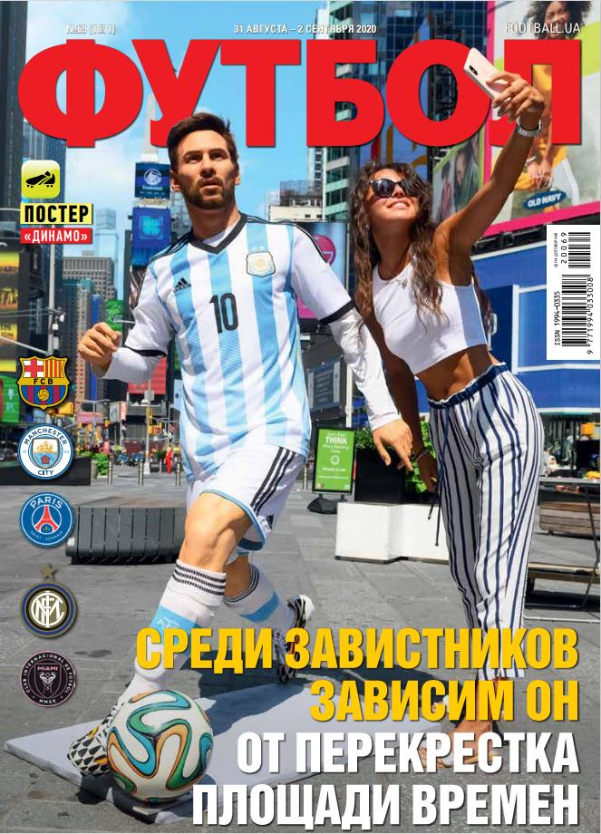 Еженедельник Футбол (Украина) №69 (1871) 2020 год