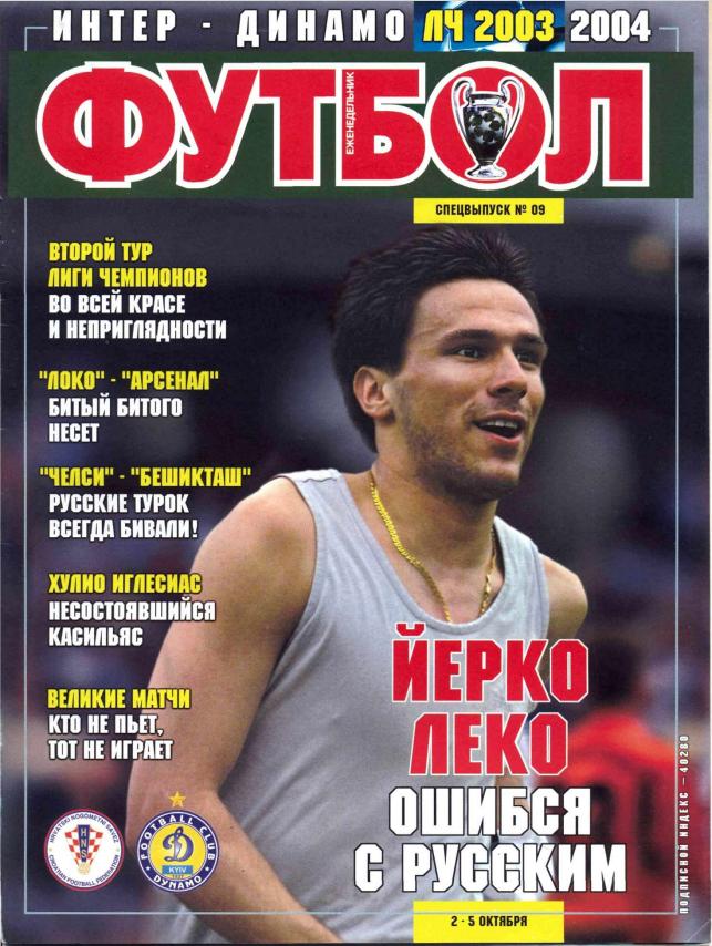 Еженедельник Футбол (Украина) спецвыпуск №9 2003 год