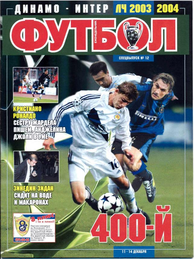 Еженедельник Футбол (Украина) спецвыпуск №12 2003 год