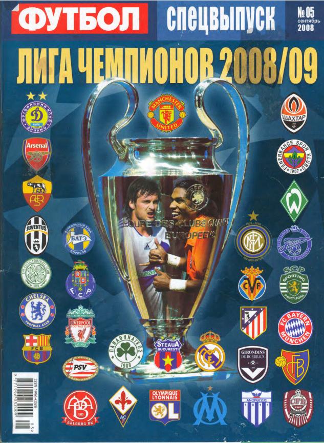 Футбол (Украина) спецвыпуск №5 2008 год ЛЧ 2008/2009