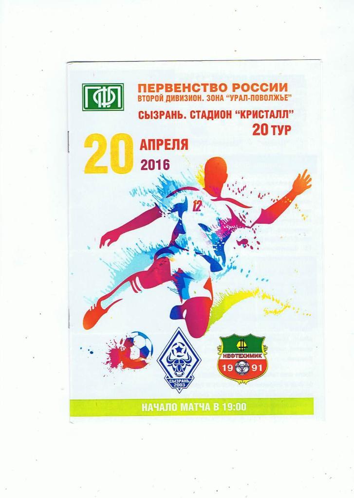 ФК Сызрань-2003 - ФК Нефтехимик (Нижнекамск) (20.04.2016)