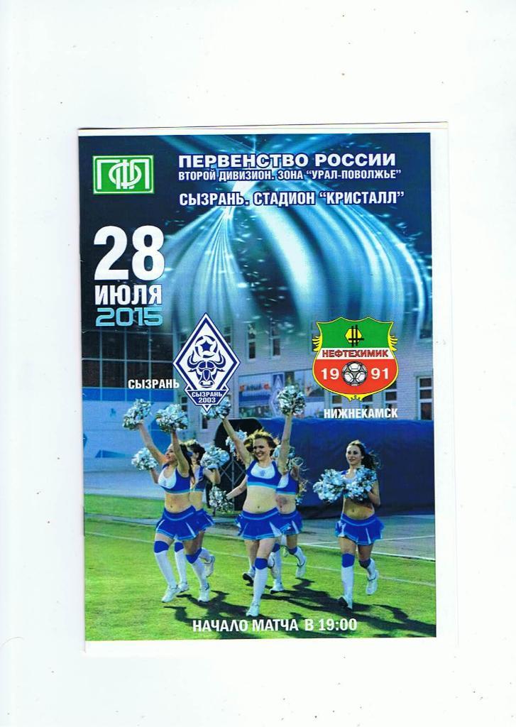 ФК Сызрань-2003 - ФК Нефтехимик (Нижнекамск) (28.07.2015)