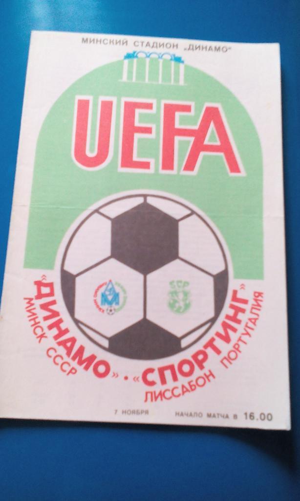 Динамо Минск - Спортинг Португалия - 1984 - кубок УЕФА