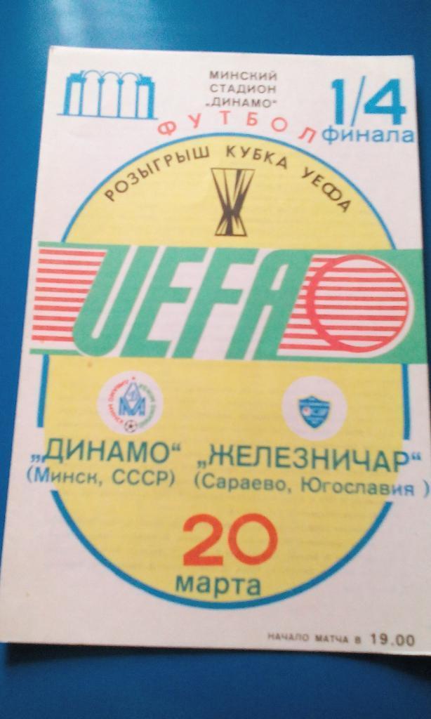 Динамо Минск - Железничар Югославия - 1985. Кубок УЕФА.