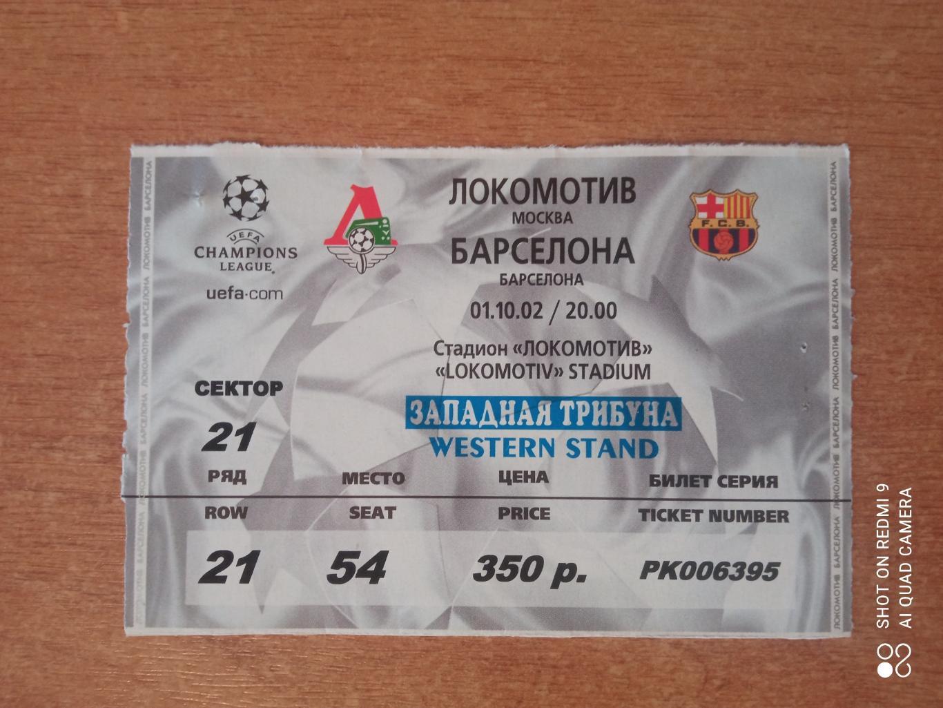 Билет 01.10.2002 ЛЧ Локомотив-Барселона