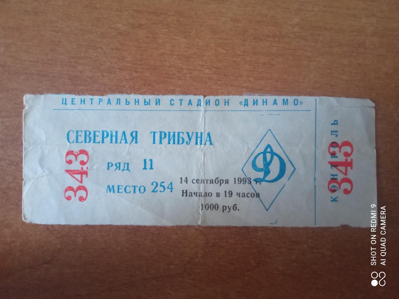 Билет 14.09.1993 КУ Динамо-Айнтрахт