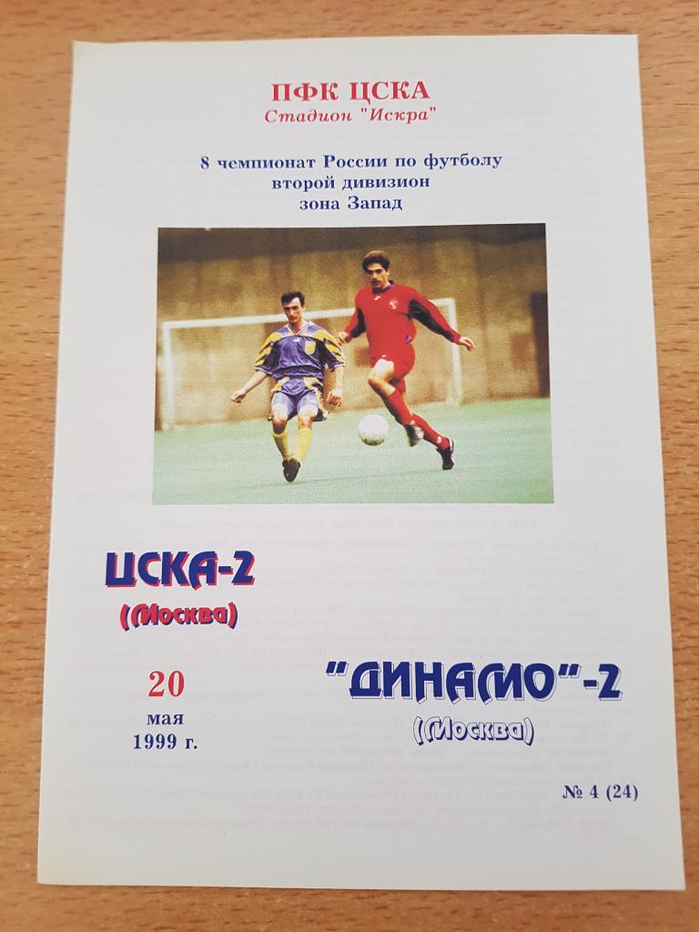 ЦСКА-2 - Динамо-2 Москва 20.05.1999