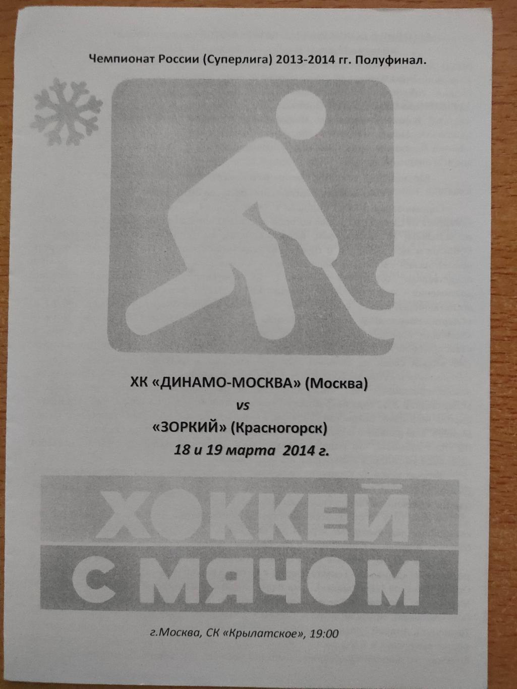 Динамо Москва - Зоркий Красногорск 18-19.03.2014