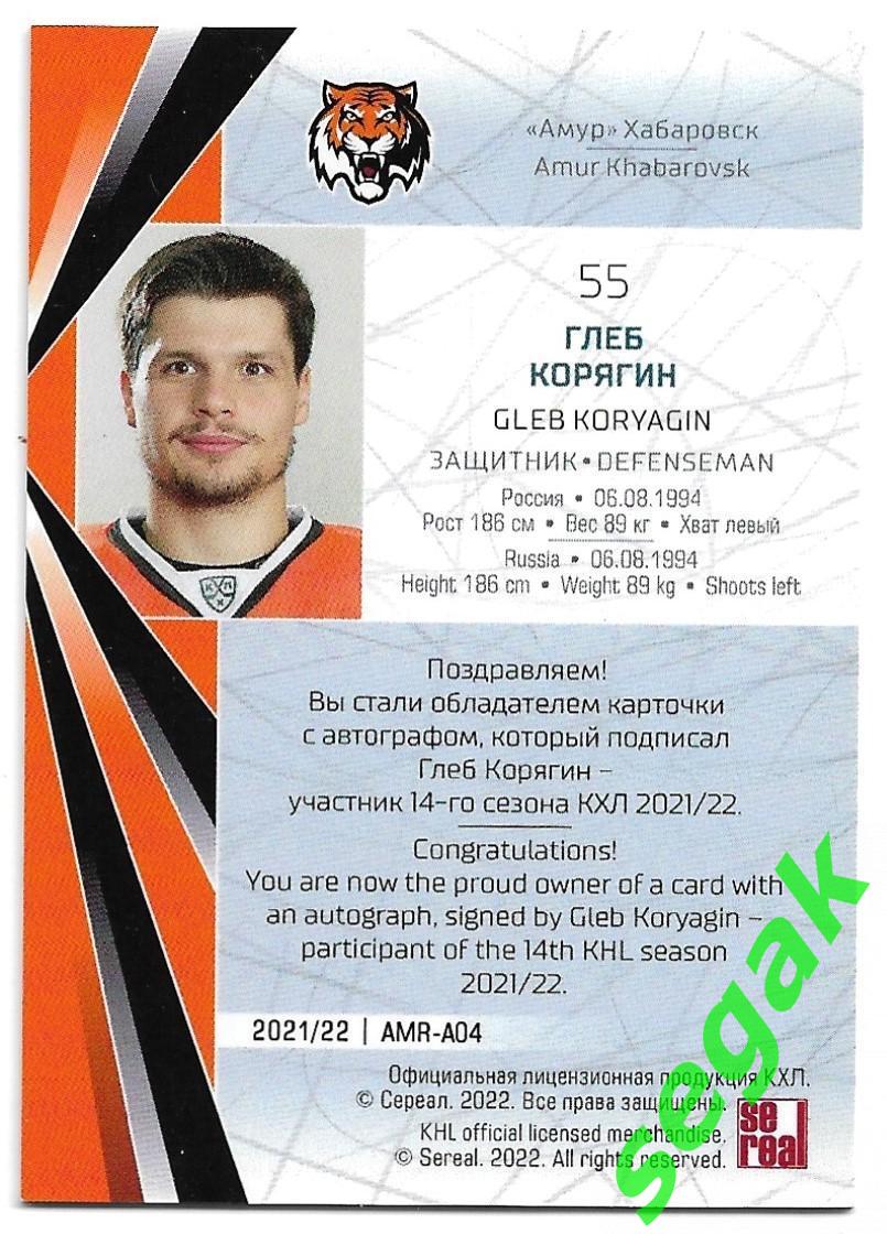 Карточка автограф Глеб Корягин Амур Хабаровск КХЛ сезон 2021/22 SeReal 1