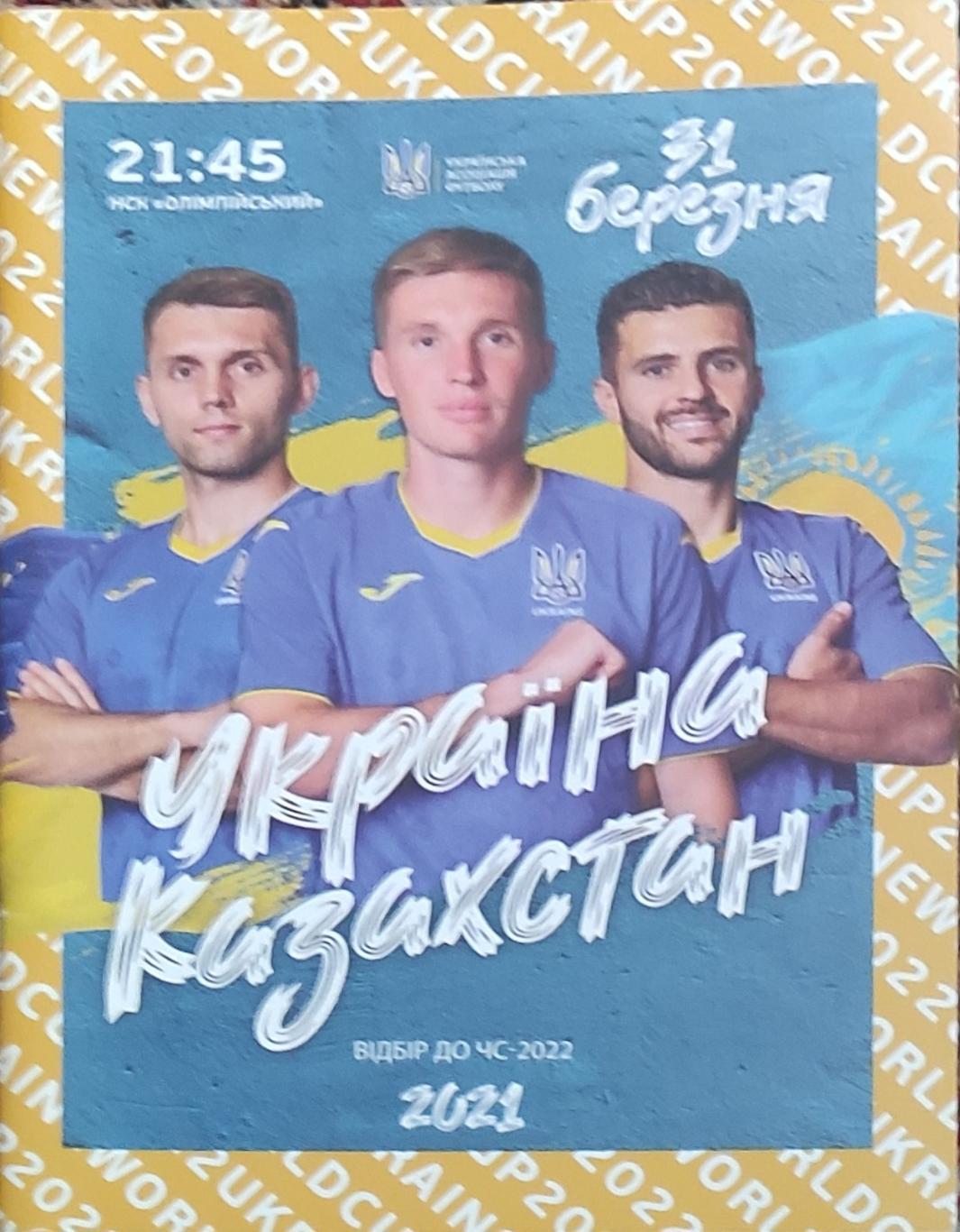 Украина -Казахстан 31.03.2021