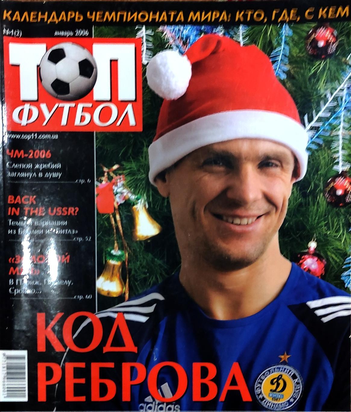 Журнал ТОП футбол 2006 номер 1