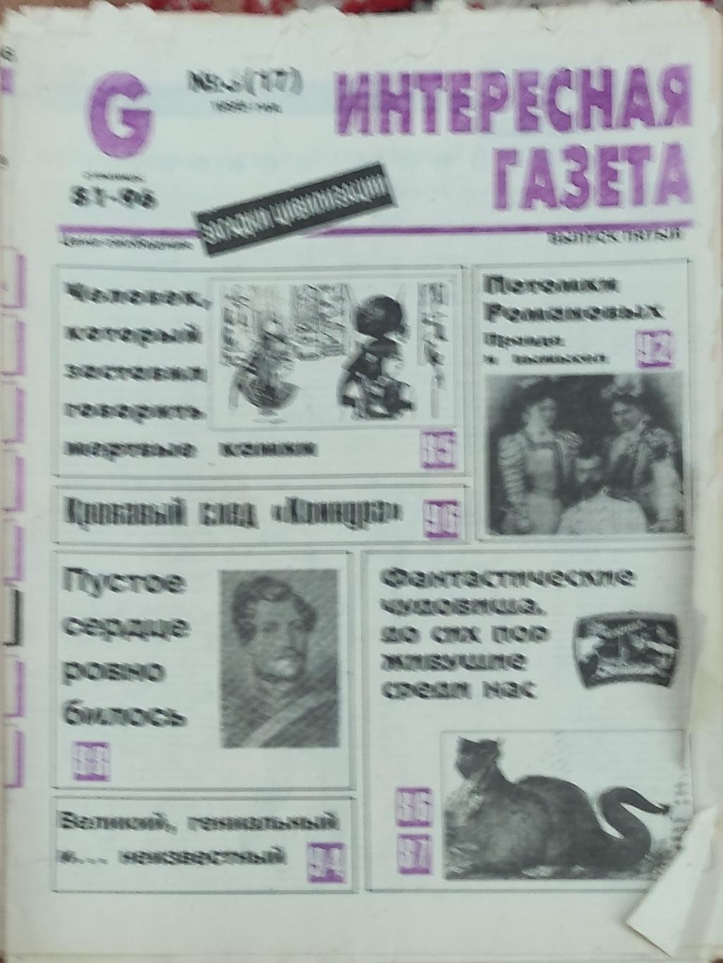 Интересная газета 1995 номер 3