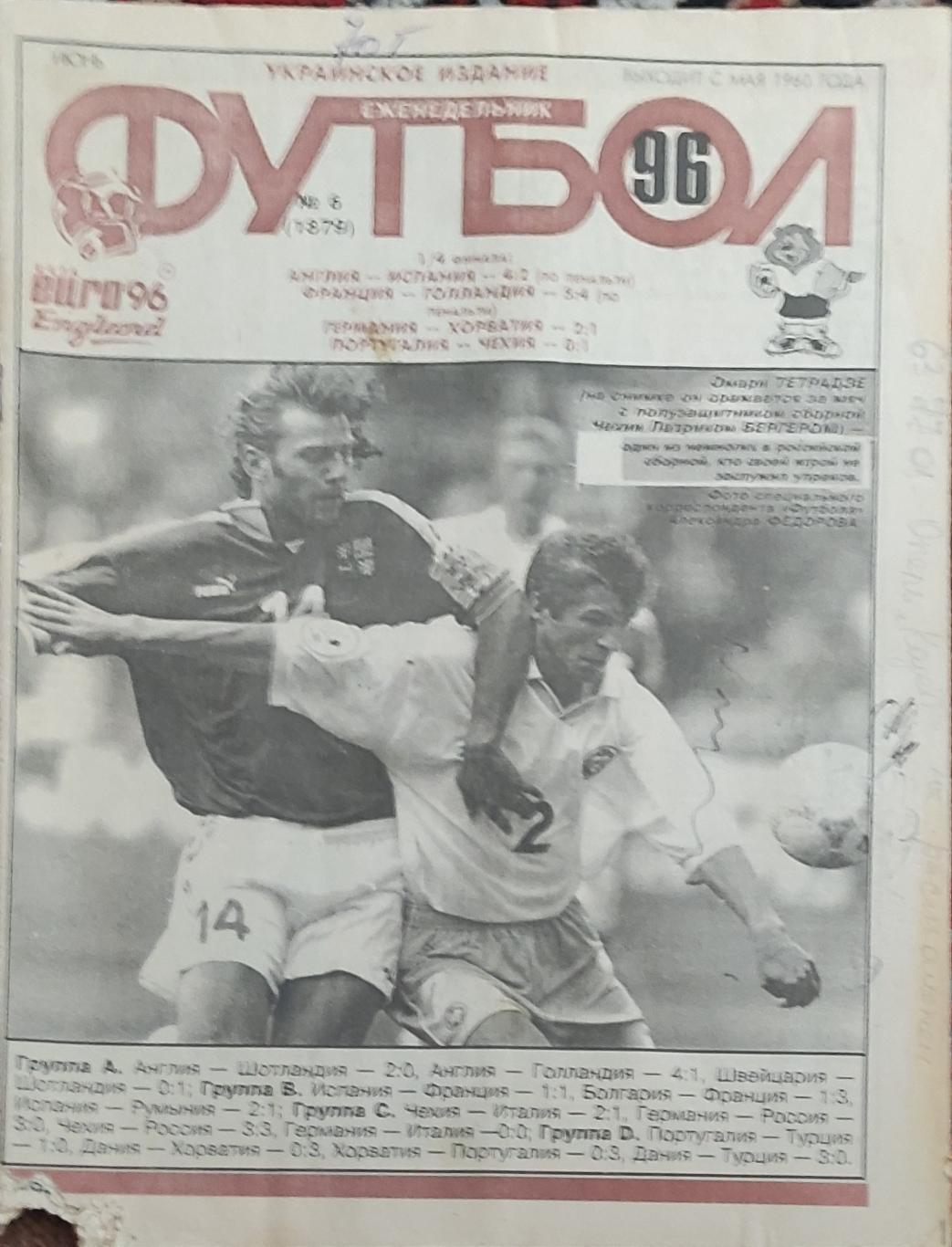 Футбол. Киев. 1996. номер 6