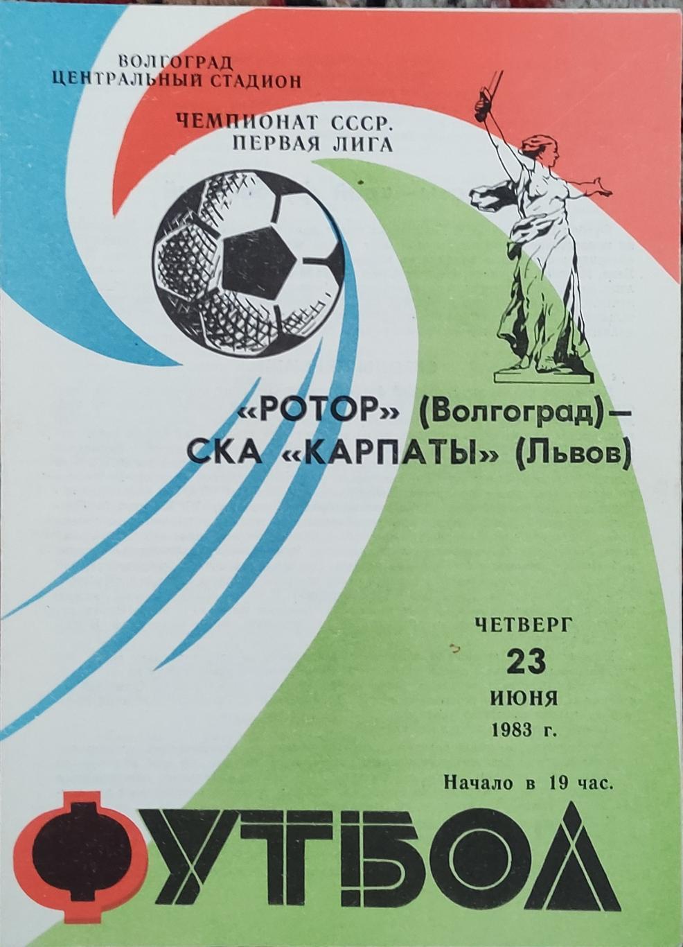 Ротор -СКА Карпаты Львов 23.06.1983