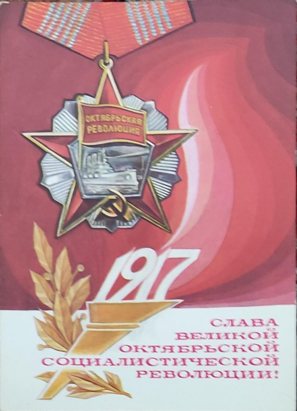 Открытка. 1917Слава великой Октябрьской революции1977