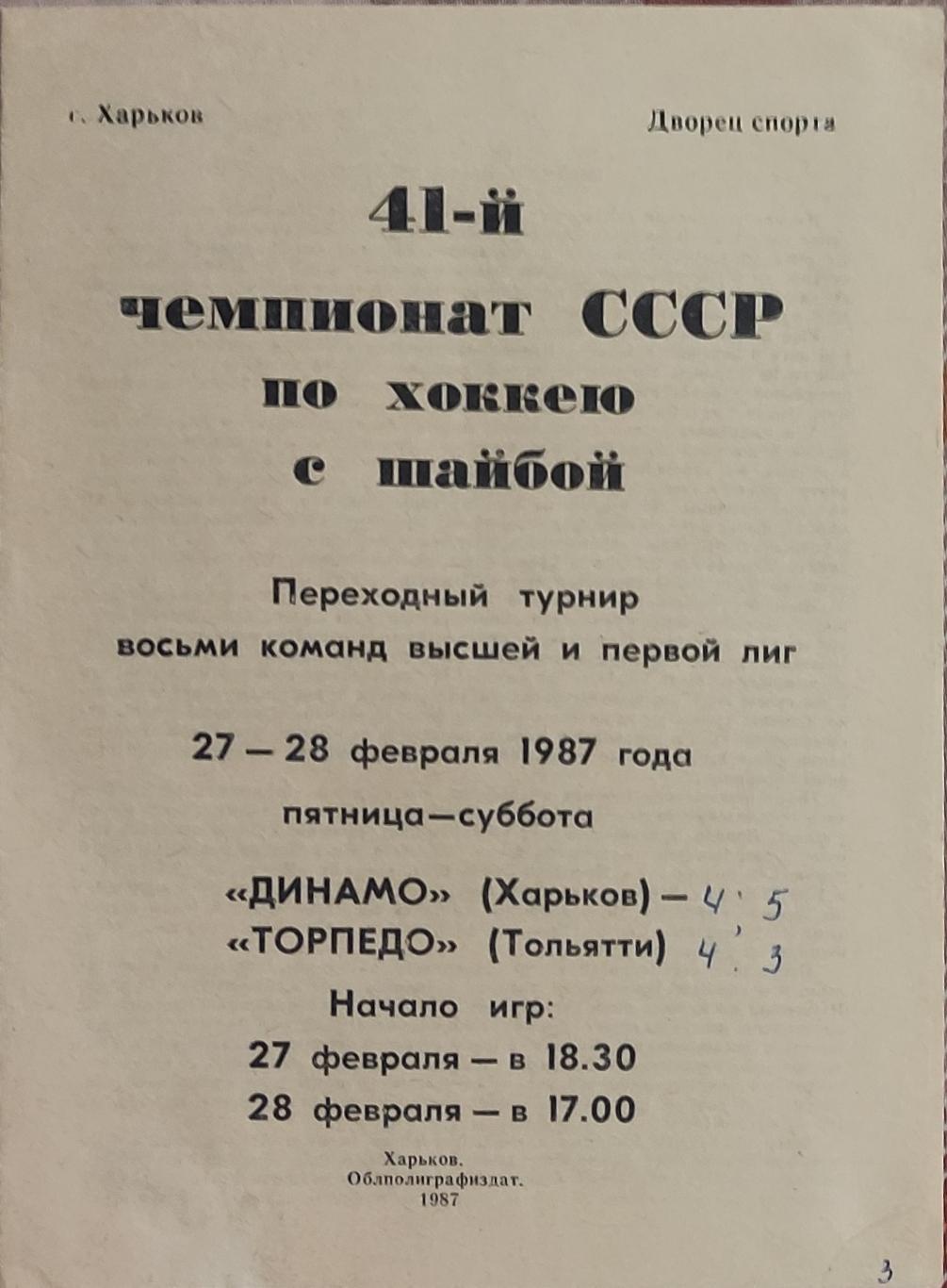 Динамо Харьков -Торпедо Тольятти 27-28.02.1987