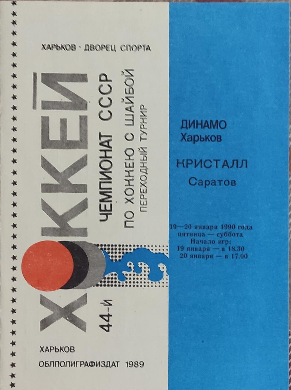 Динамо Харьков -Кристалл Саратов19-20.01.1990