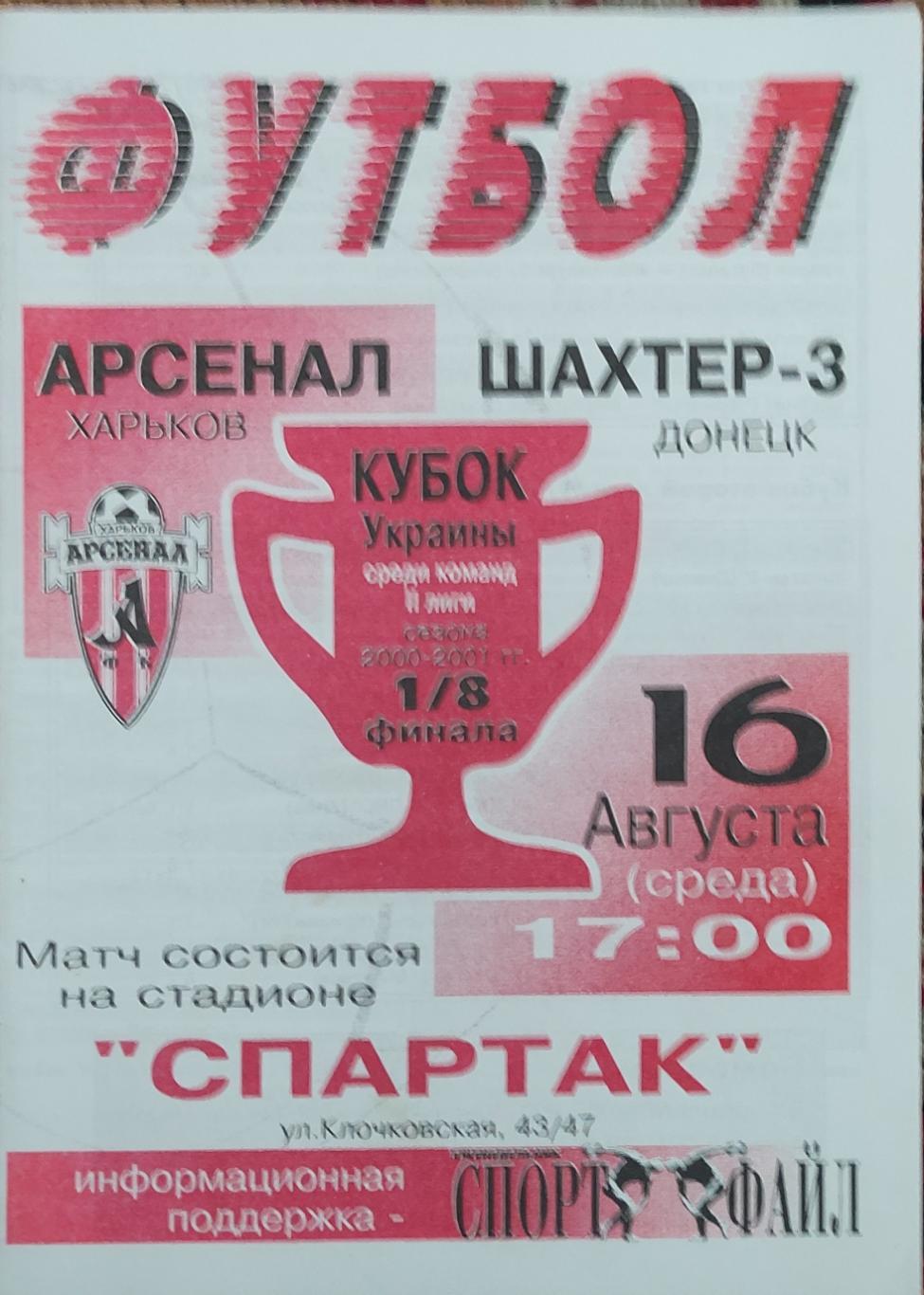 Арсенал Харьков -Шахтер-3 Донецк .16.08.2000 кубок