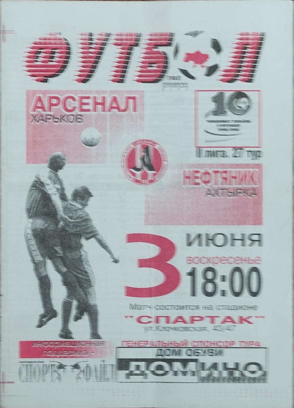 Арсенал Харьков -Нефтяник Ахтырка.3.06.2001