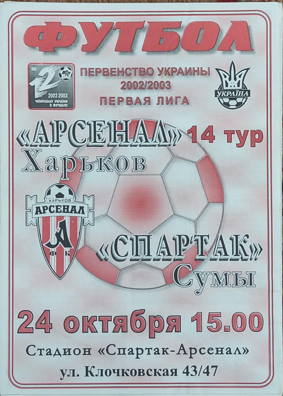 Арсенал Харьков -Спартак Сумы .24.10.2002