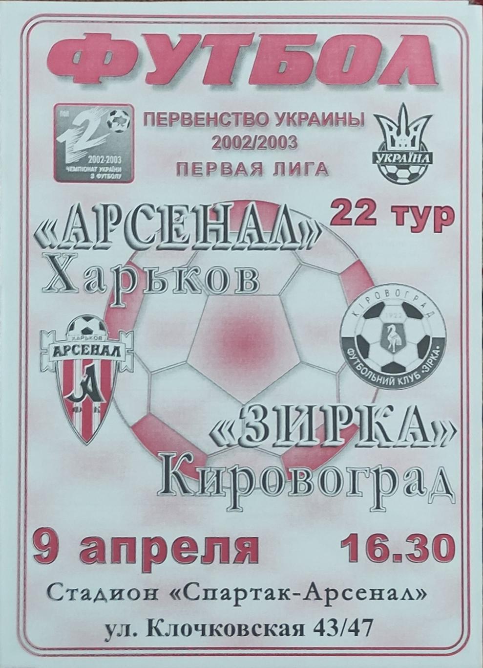 Арсенал Харьков -Зирка Кировоград.9.04.2003