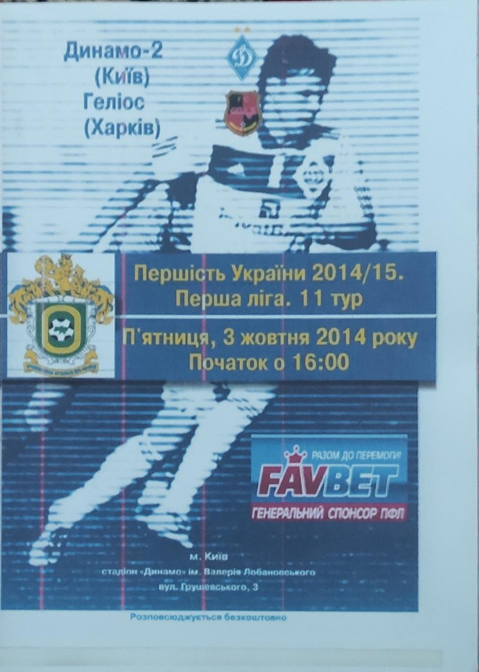Динамо-2 Киев -Гелиос Харьков .3.10.2014.копия