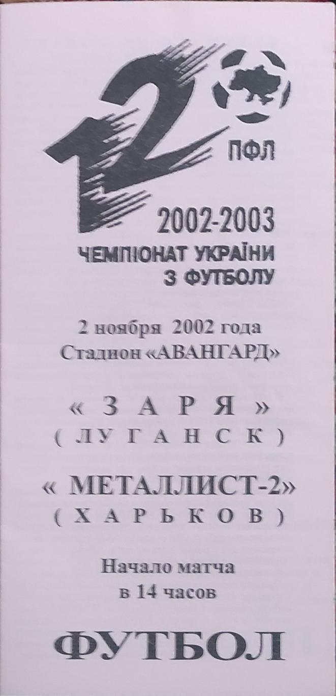 Заря Луганск-Металлист -2 Харьков .2.11.2002