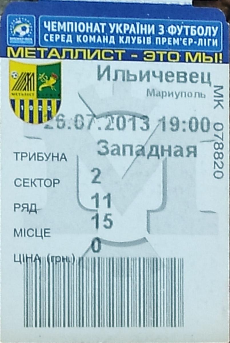 Металлист Харьков -Ильичевец Мариуполь .26.07.2013.