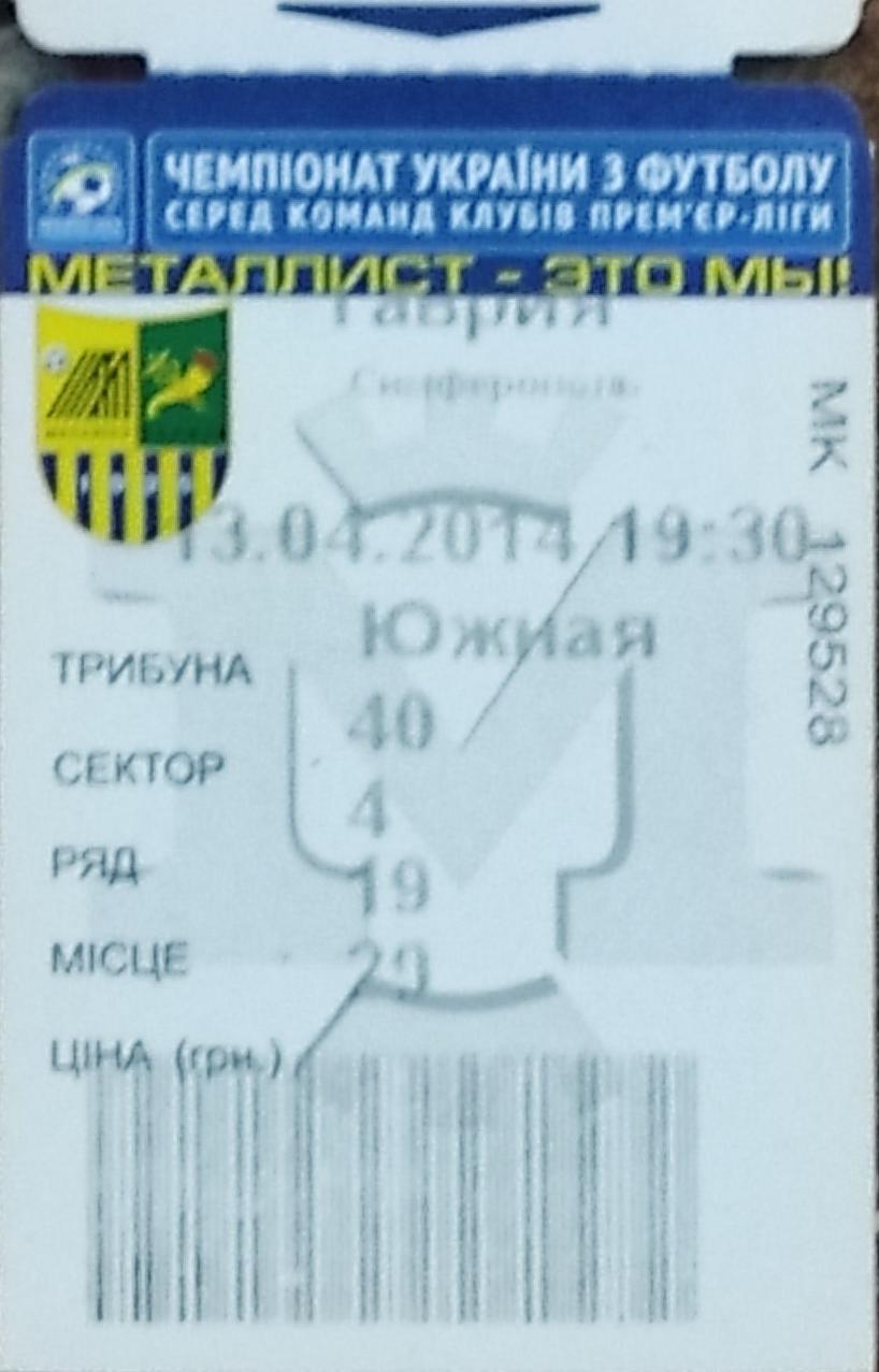 Металлист Харьков -Таврия Симферополь.13.04.2014.