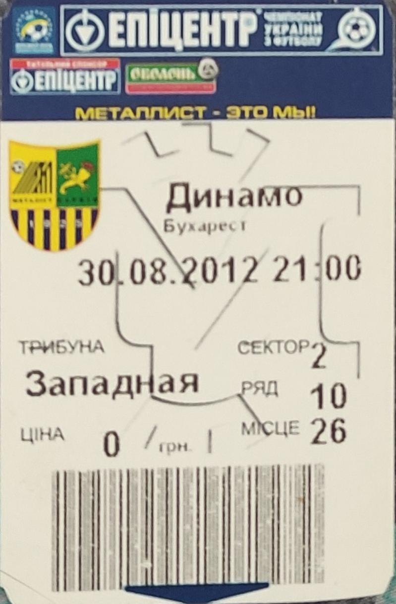 Металлист Харьков -Динамо Бухарест.30.08.2012.Кубок УЕФА.
