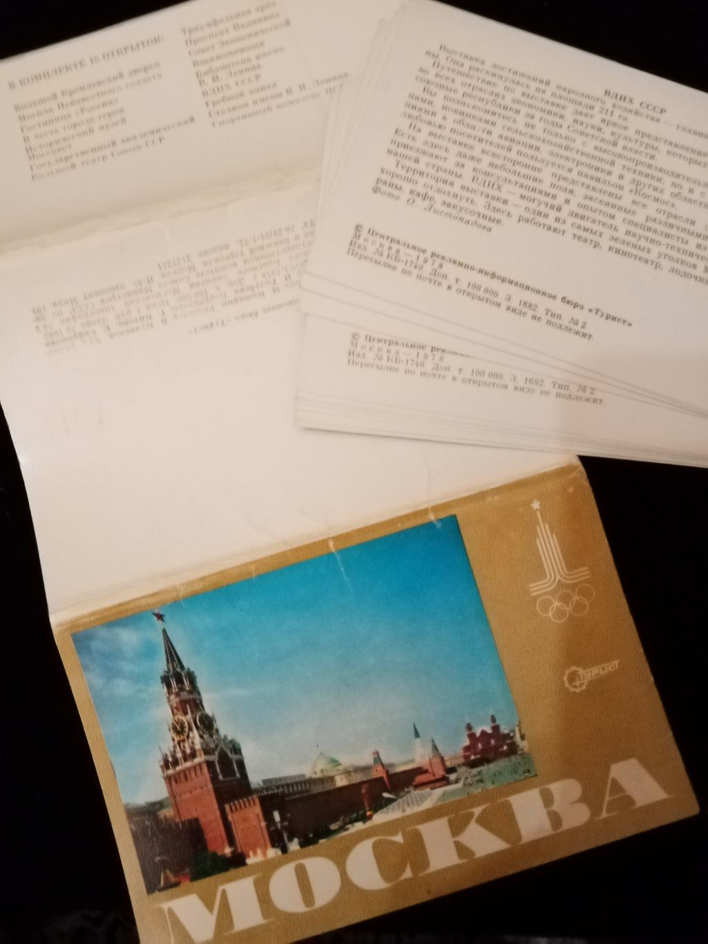 Комплект открыток Москва,1978 3