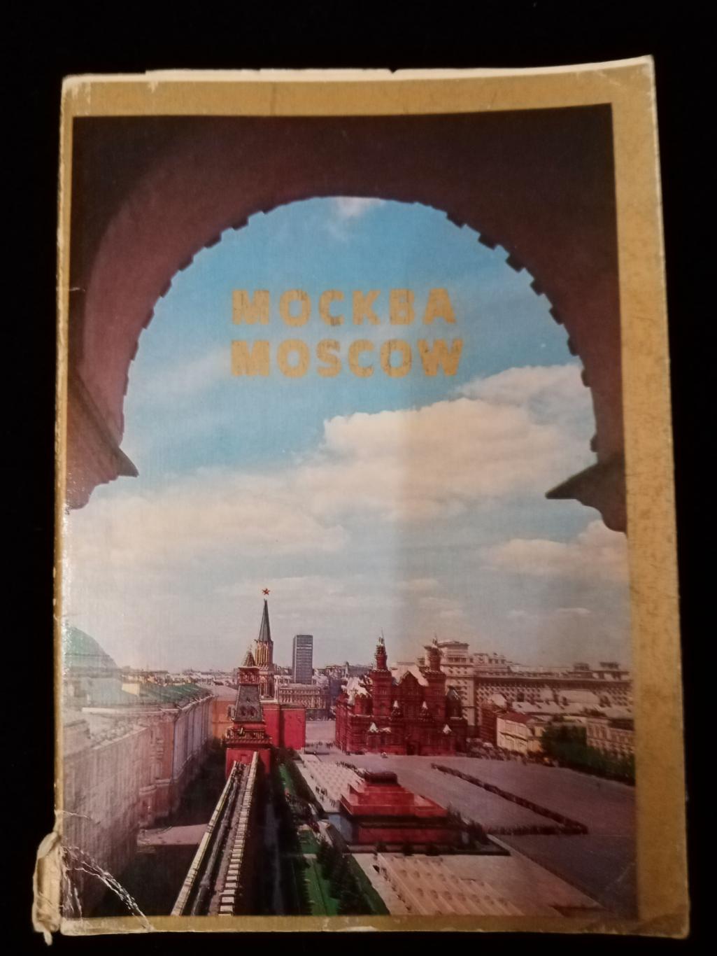 Комплект почтовых открыток Москва,1981