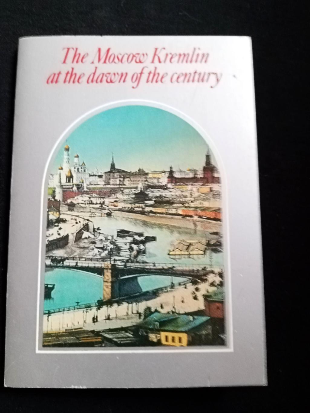 Полный комплект из 18 открыток Московский Кремль в начале века, 1990 год