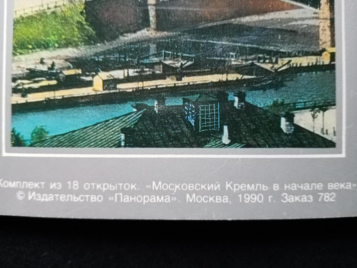 Полный комплект из 18 открыток Московский Кремль в начале века, 1990 год 1