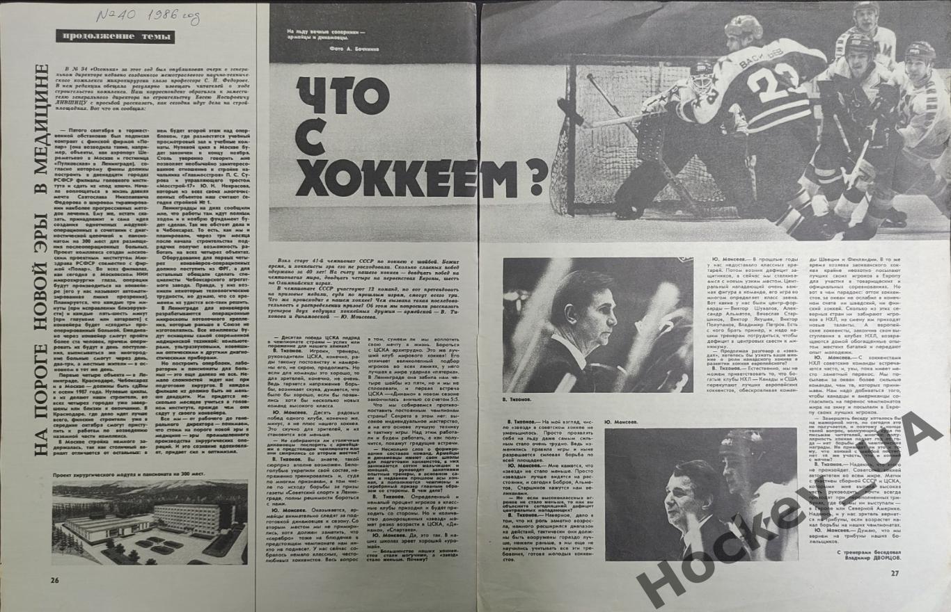 Статья. Что с хоккеем? Журнал Огонек №40 1986 г.