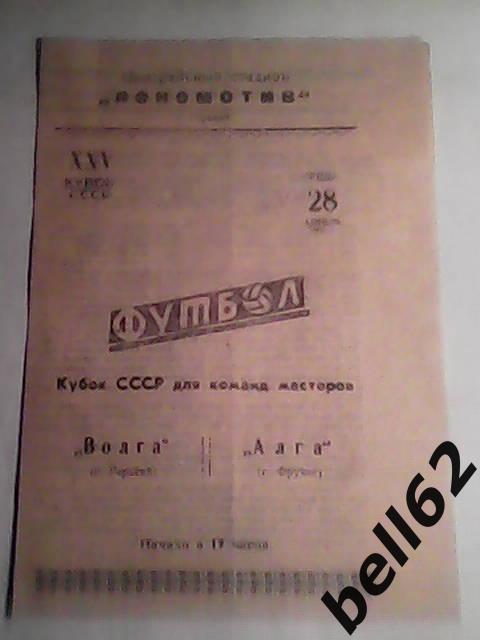 Волга (Горький)-Алга (Фрунзе )-28.04.1965 г. КУБОК СССР.