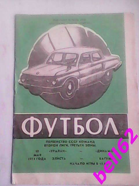 Уралан (Элиста)-Динамо (Батуми)-10.05.1974 г.