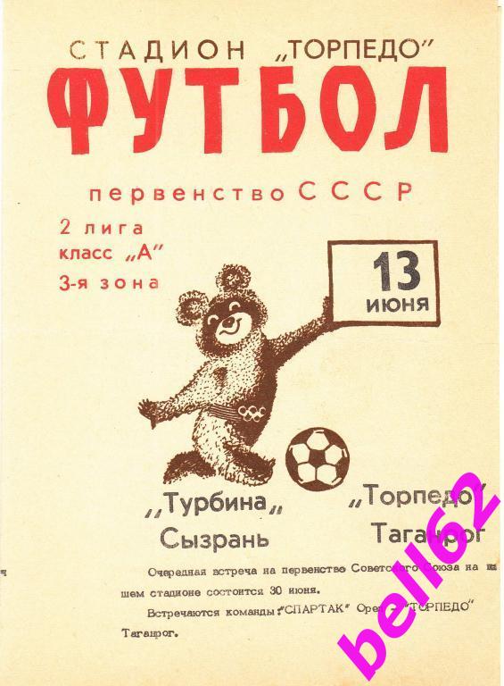 Торпедо Таганрог-Турбина Сызрань-13.06.1979 г.