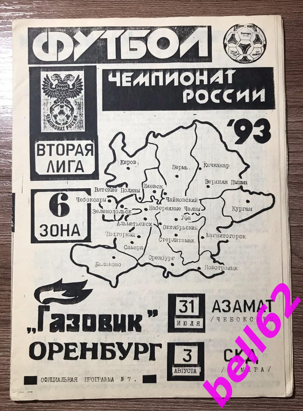 Газовик Оренбург-Азамат Чебоксары+ СКД Самара-31.07./03.08.1993 г.