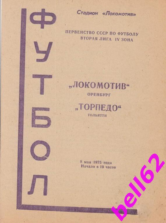 Локомотив Оренбург-Торпедо Тольятти-08.05.1975 г.