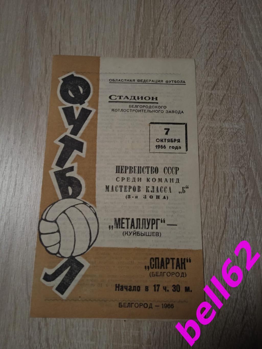 Спартак Белгород-Металлург Куйбышев-07.10.1966 г.