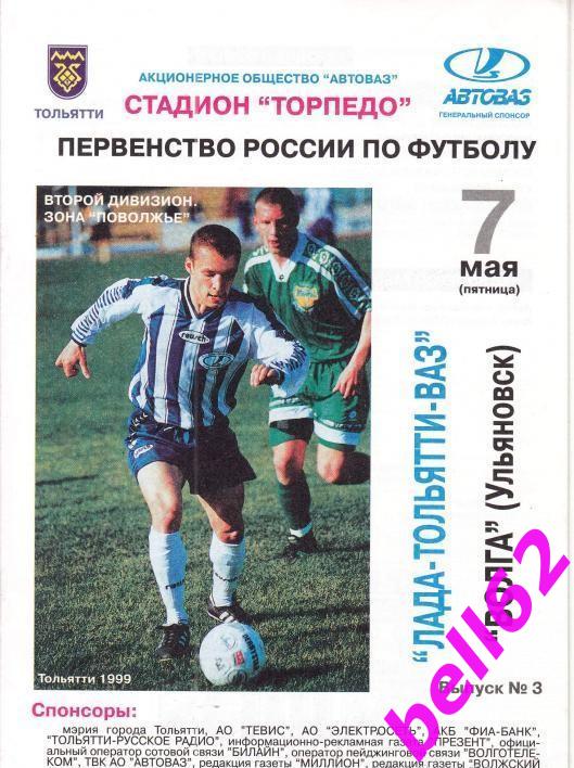 Лада Тольятти-Волга Ульяновск-07.05.1999 г. КУБОК РОССИИ.