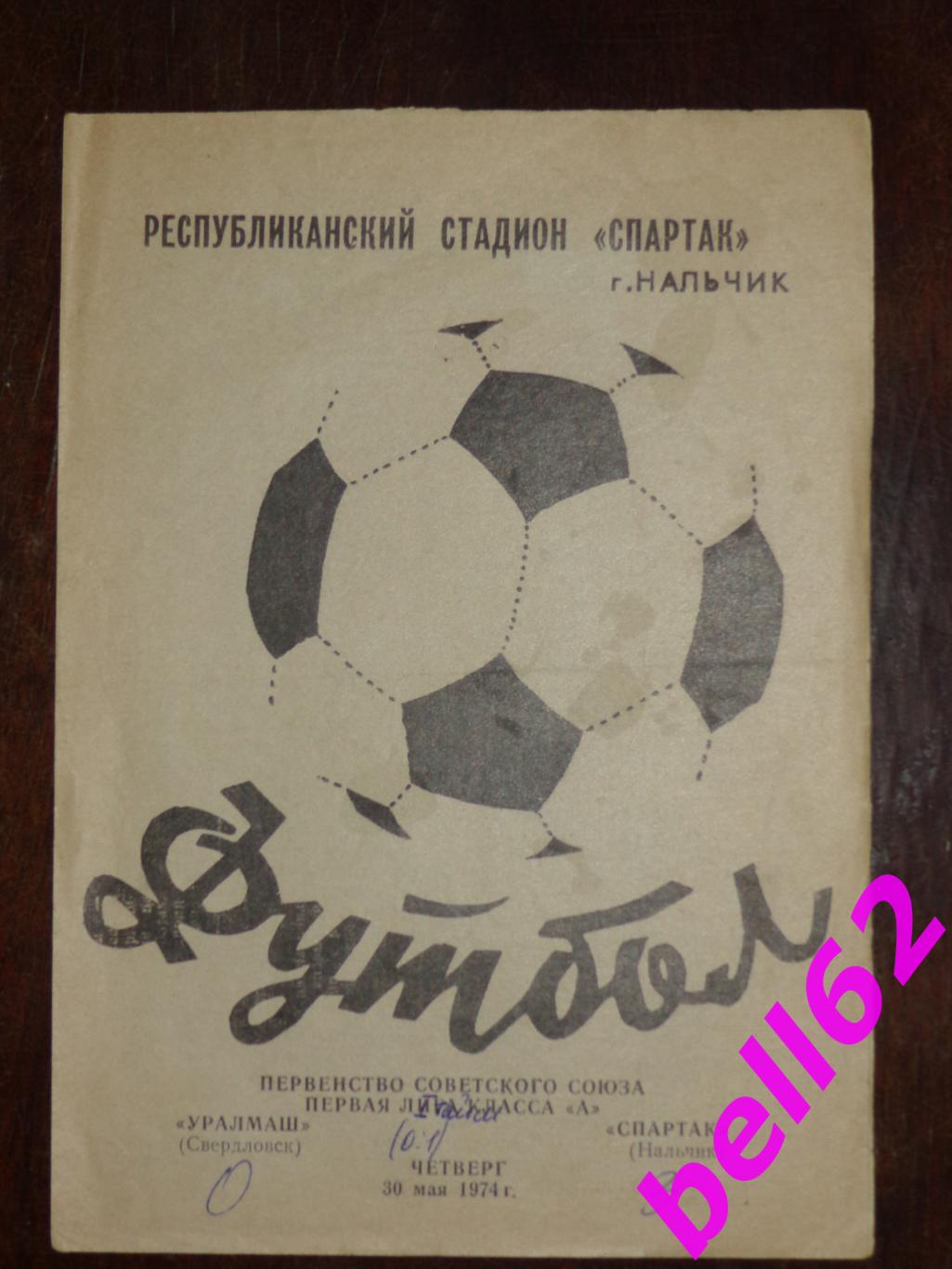 Спартак(Нальчик)- Уралмаш (Свердловск)-30.05.1974г.