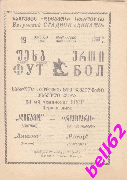 Динамо Батуми-Ротор Волгоград-19.07.1988 г.