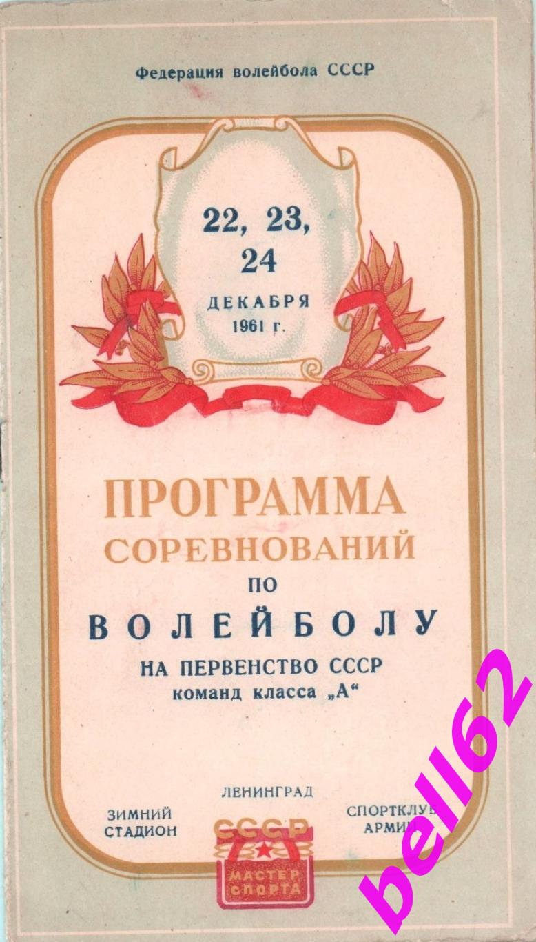 Первенство СССР по волейболу-22-24.12.1961 г. г. Ленинград.