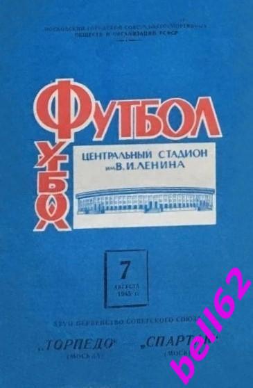 Торпедо Москва-Спартак Москва-07.08.1965 г.