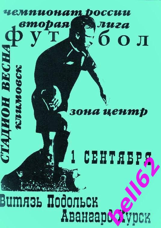 Витязь Подольск-Авангард Курск-01.09.2002 г.