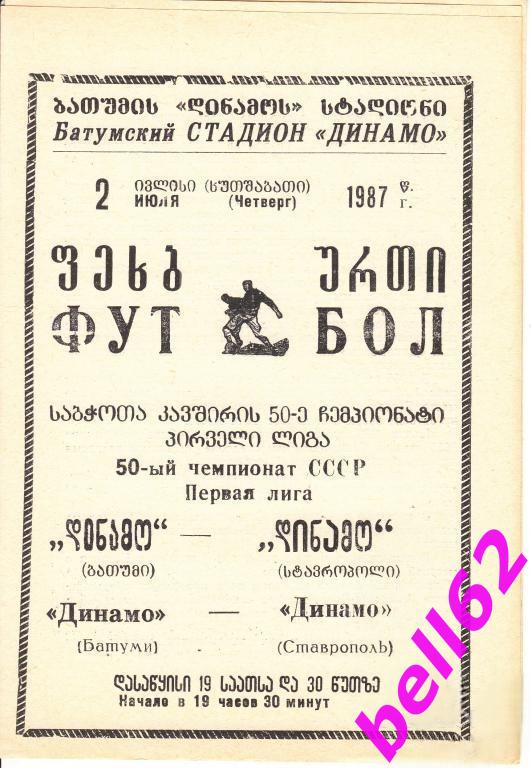 Динамо Батуми-Динамо Ставрополь-02.07.1987 г.