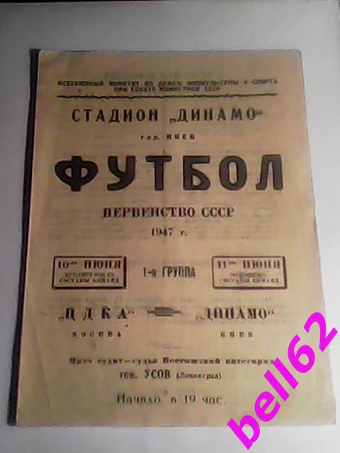 Динамо Киев-ЦДКА Москва-10/11.06.1947 г., основа+дубль.