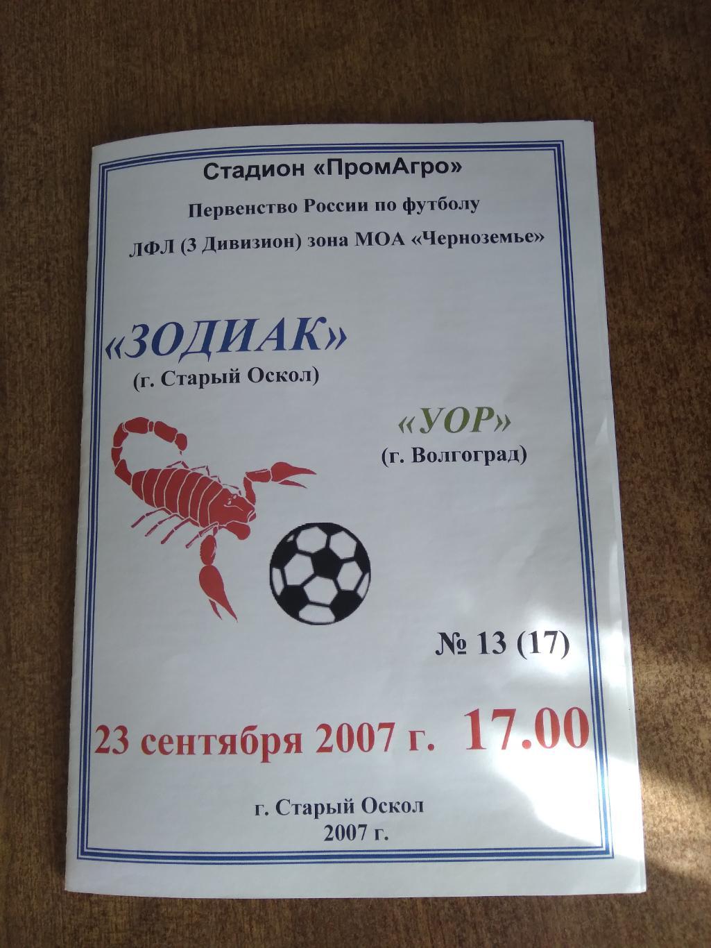 ФК ЗОДИАК (СТАРЫЙ ОСКОЛ) -УОР(ВОЛГОГРАД) 2007 Г.